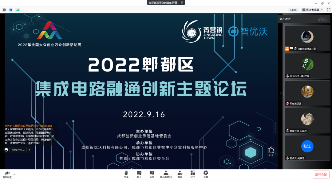 2022年全国大众创业万众创新活动周---郫都区集成电路融通创新主题论坛成功举办