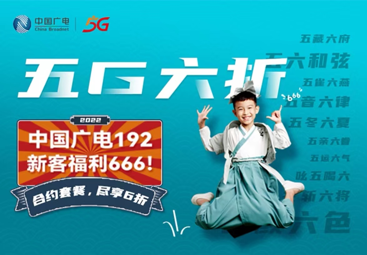 “中国广电192 新客福利666”，中国广电5G套餐六折优惠正式启动