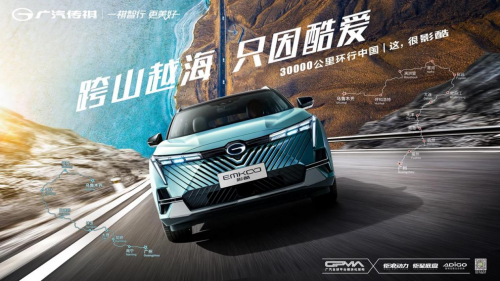 新车试驾3万公里，传祺影酷环行中国，开启致敬之旅图1