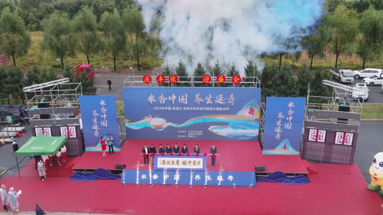 “米香中国 养生延寿”2022中国·黑龙江·延寿农民丰收节暨第六届新米节开幕