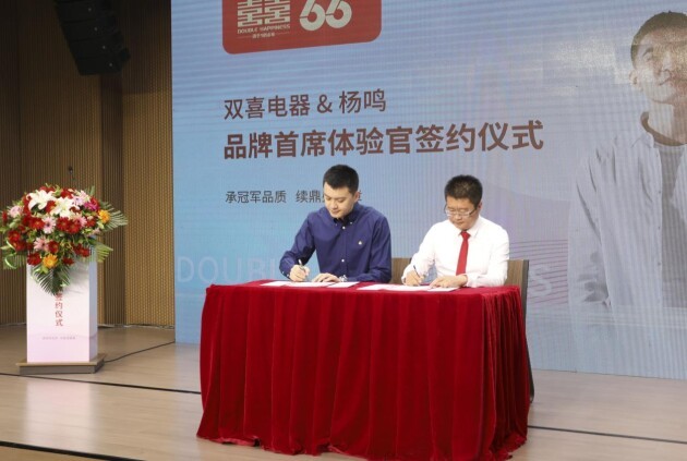 杨鸣与双喜电器正式签约任品牌首席体验官