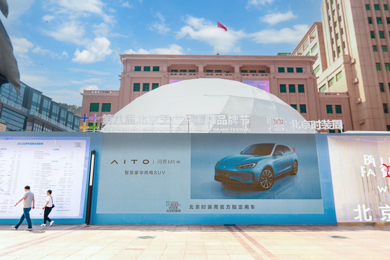 AITO问界M5 EV 精彩亮相北京时装周