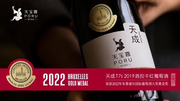 中国品质制胜未来！PORU(天宝露)荣膺2022亚洲葡萄酒大奖赛金奖！
