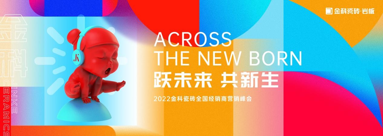 “跃未来·共新生”——热烈祝贺金科瓷砖2022营销峰会圆满举行