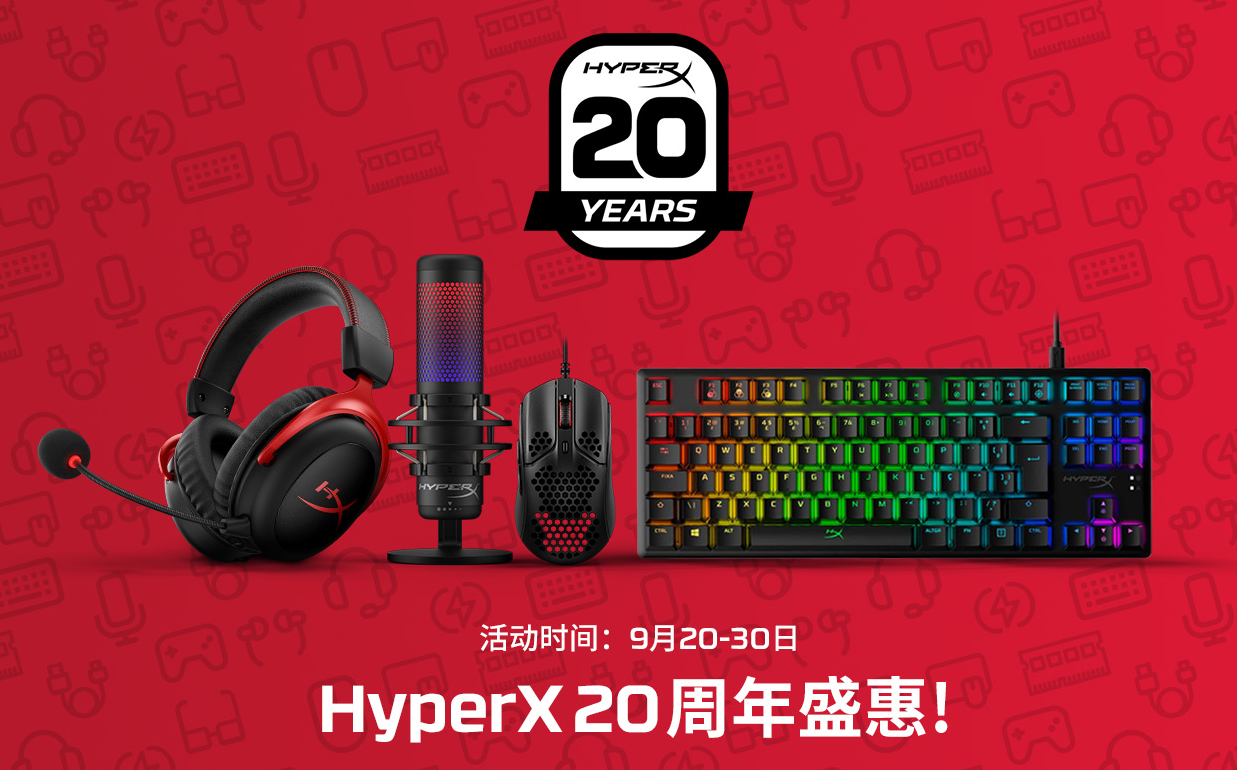實力寵粉 HyperX 20周年盛惠開啟