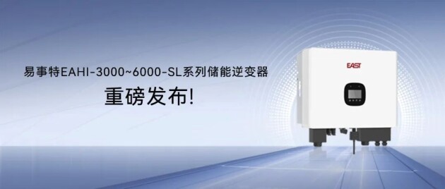 户用储能！易事特EAHI-3000~6000-SL系列储能逆变器重磅发布