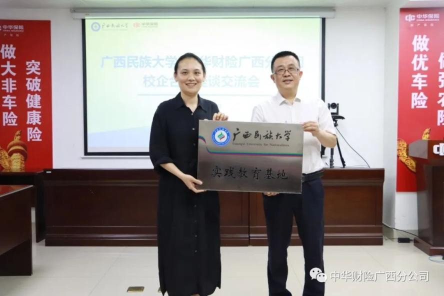 中华保险广西分公司与广西民族大学举行校企合作签约挂牌仪式