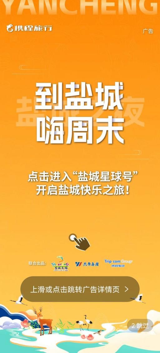 “到盐城·嗨周末”上海首发 携程集团携手盐城文旅共创周末游新玩法(图6)