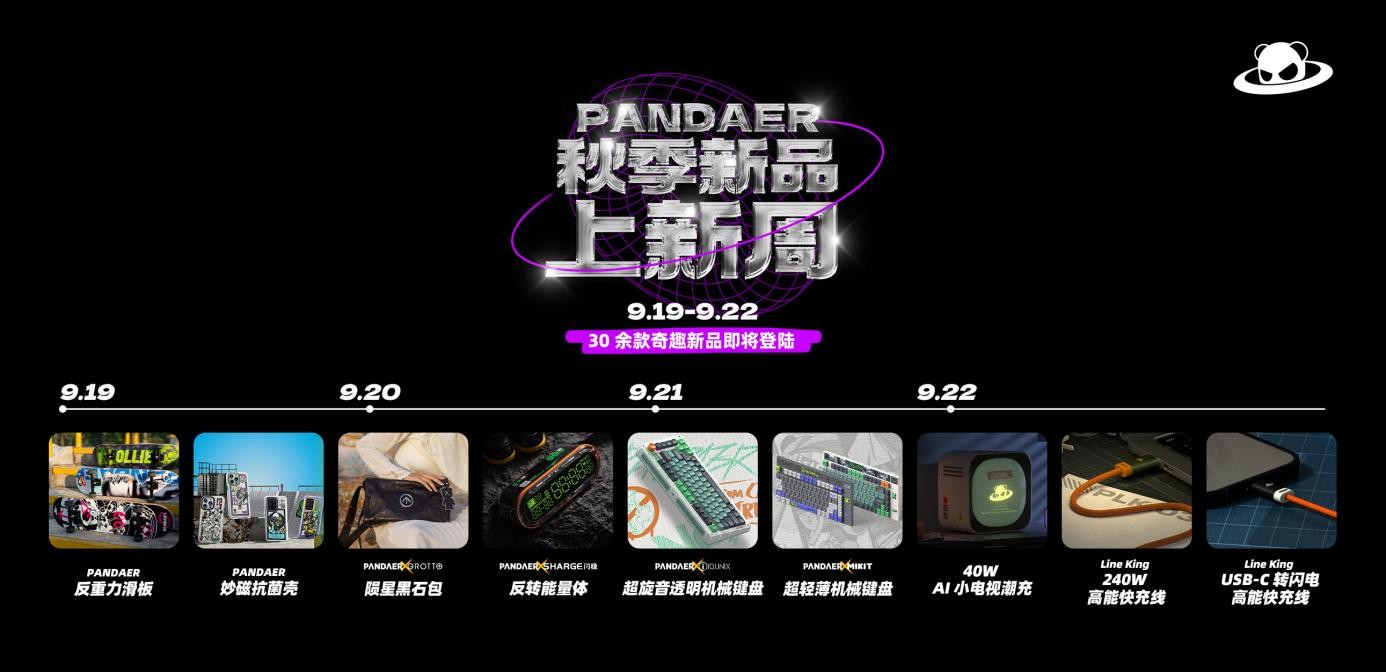 PANDAER秋季新品上新周重磅开启，30+款奇趣产品等你来