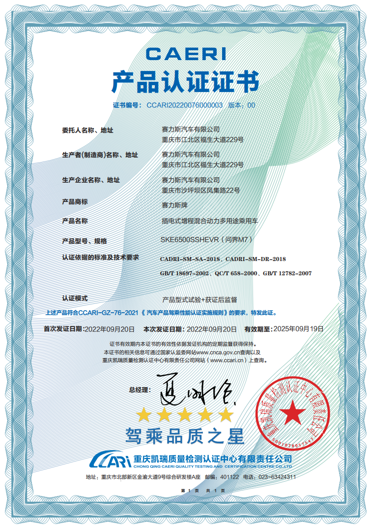 问界M7获中国汽研驾乘品质之星认证