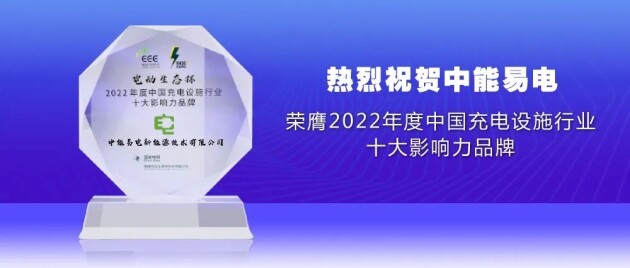 再接再厉！易事特旗下中能易电荣膺“2022年度中国充电设施行业十大影响力品牌”