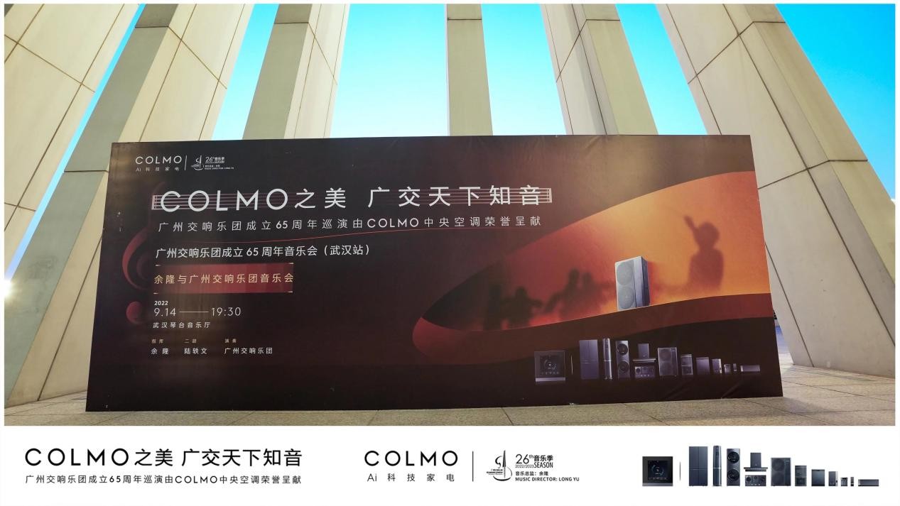 COLMO中央空调荣誉呈现 | 余隆携广州交响乐团奏响武汉，以音乐礼赞英雄城