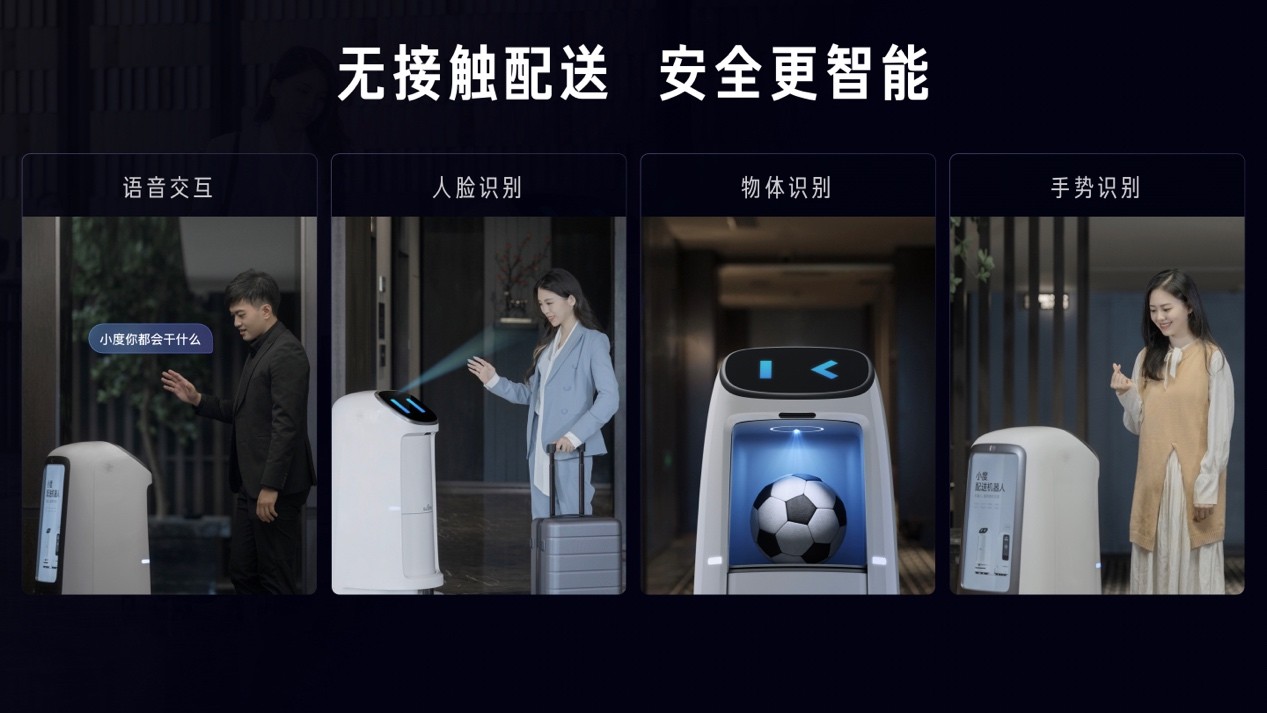 新一代小度配送机器人亮相，聚焦酒店业智能化服务，让智慧服务更具人情味111