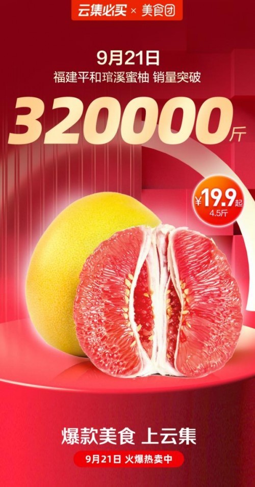 云集将地头特产变为爆款美食，琯溪蜜柚单日销售突破32万斤