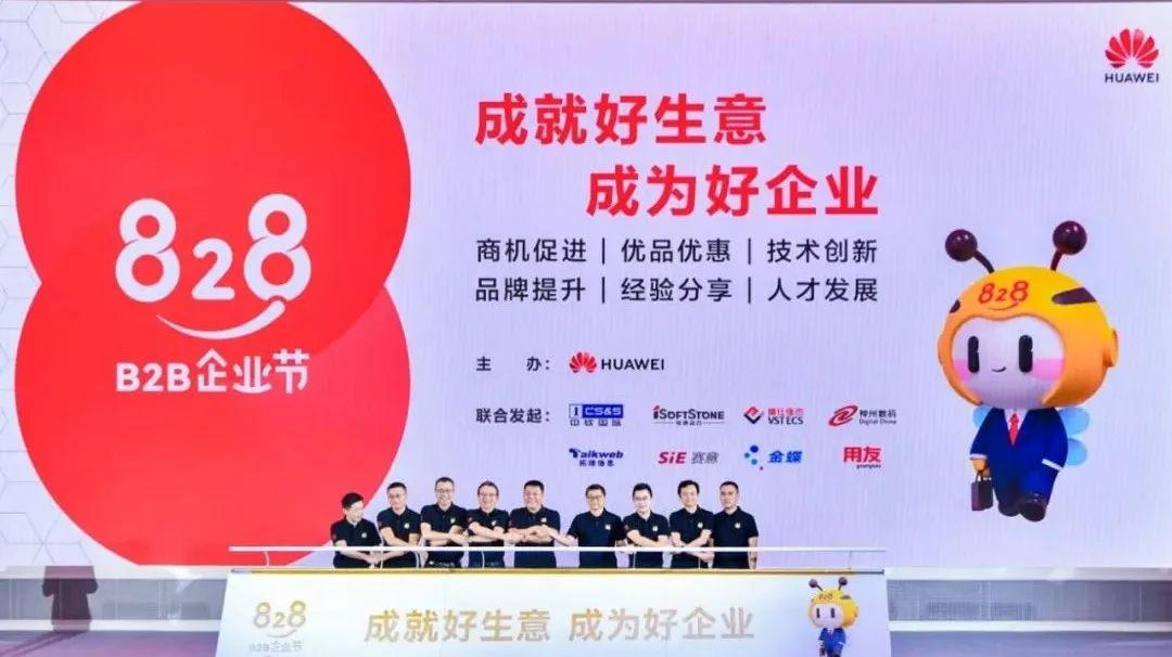 首届828 B2B企业节来了！中软国际作为联合发起方，与华为共同助力企业创新发展