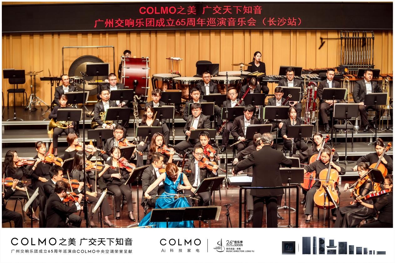 与COLMO中央空调奔赴一场4周年感恩之约 | 广州交响乐团成立65周年巡演第三站长沙圆满落幕