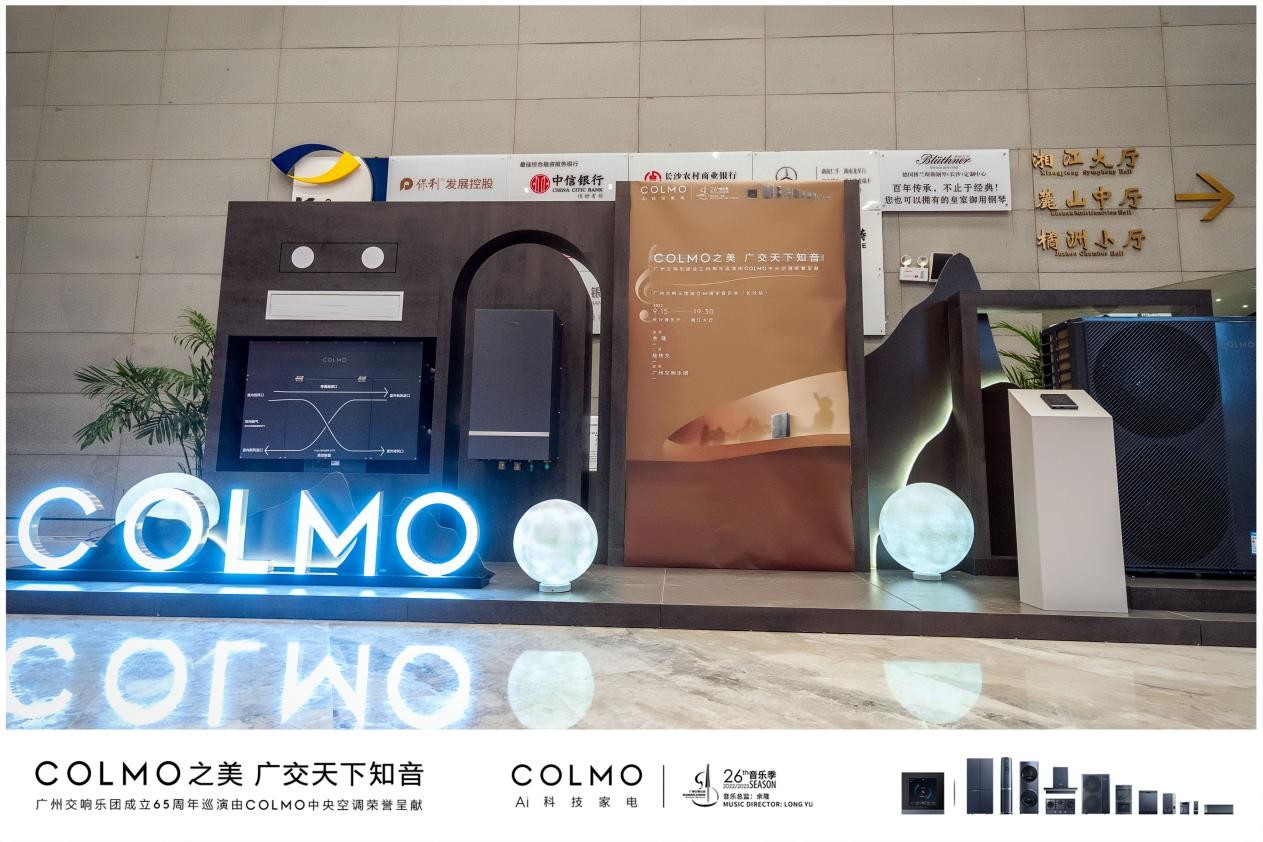 与COLMO中央空调奔赴一场4周年感恩之约 | 广州交响乐团成立65周年巡演第三站长沙圆满