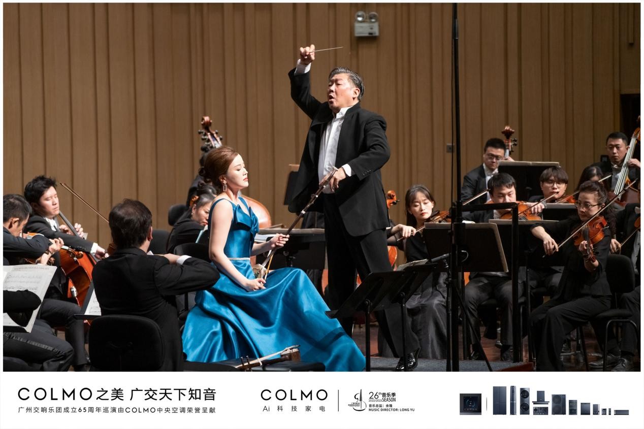 与COLMO中央空调奔赴一场4周年感恩之约 | 广州交响乐团成立65周年巡演第三站长沙圆满
