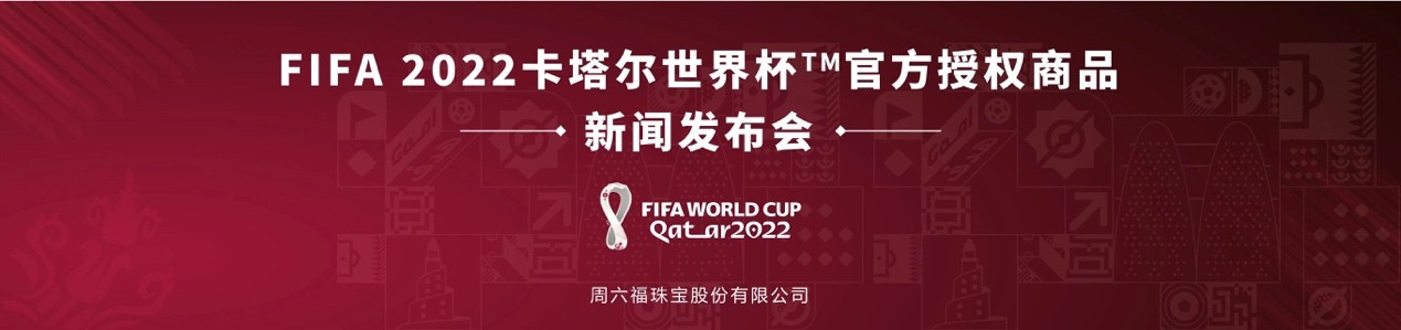 周六福入圈：FIFA2022卡塔尔世界杯™贵金属首饰官方授权商品发布会成功举办