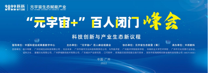 “元宇宙+”百人闭门峰会在广州开幕 —— 元宇宙生态赋能产业论坛