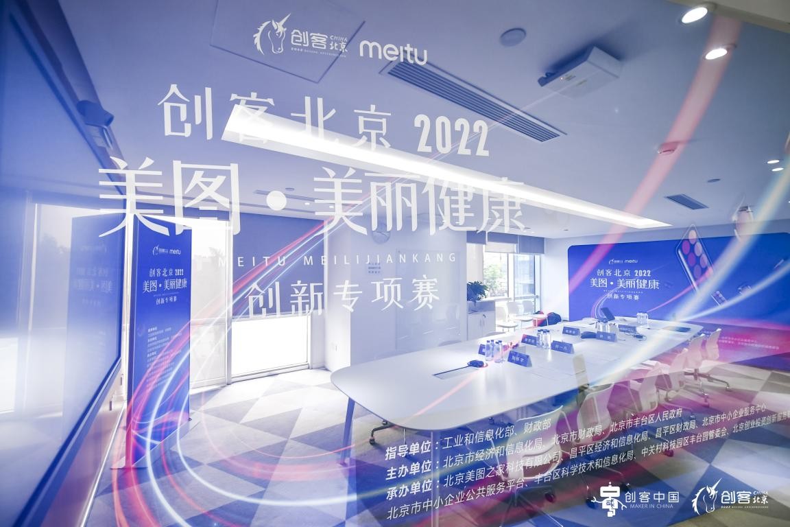 “创客北京2022”美图·美丽健康创新专项赛，11家公司斩获大奖！