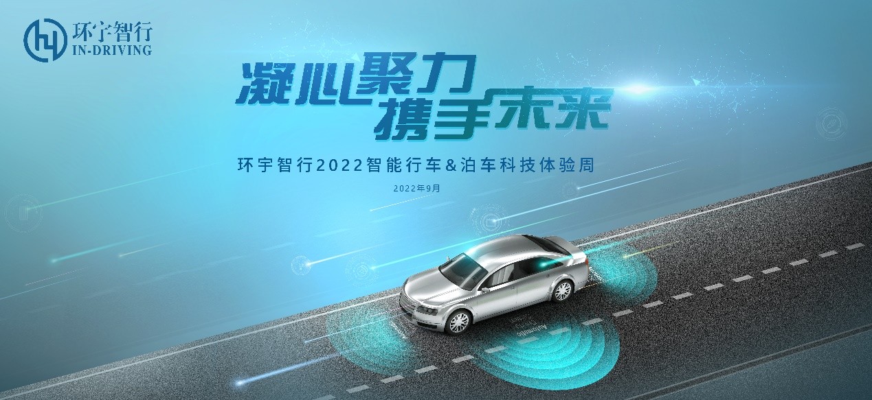 环宇智行2022智能行车、泊车科技体验周顺利开展