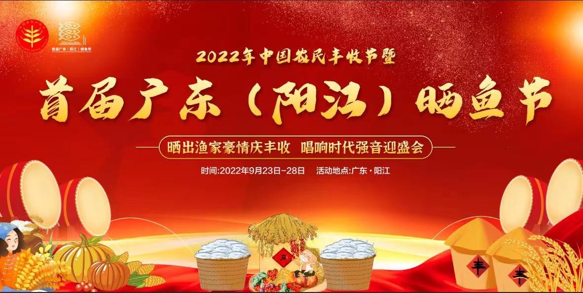 2022年中国农民丰收节暨首届广东（阳江）晒鱼节开幕啦！