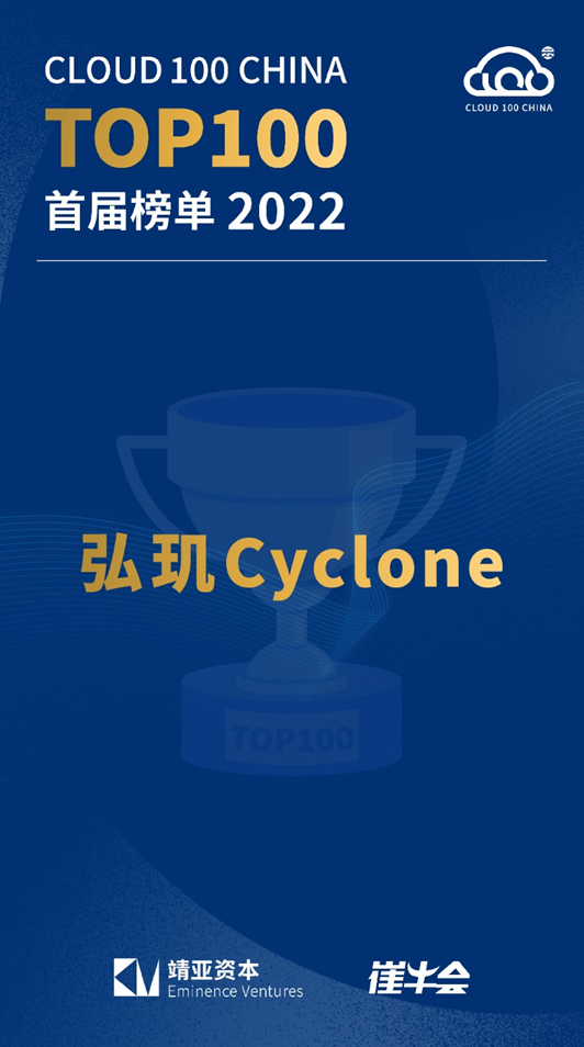 弘玑Cyclone荣登2022「Cloud 100 China」榜单