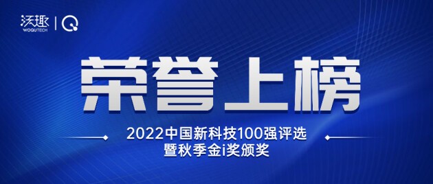 沃趣科技上榜「2022中国新科技100强」，荣获企业数字化PaaS平台创新奖