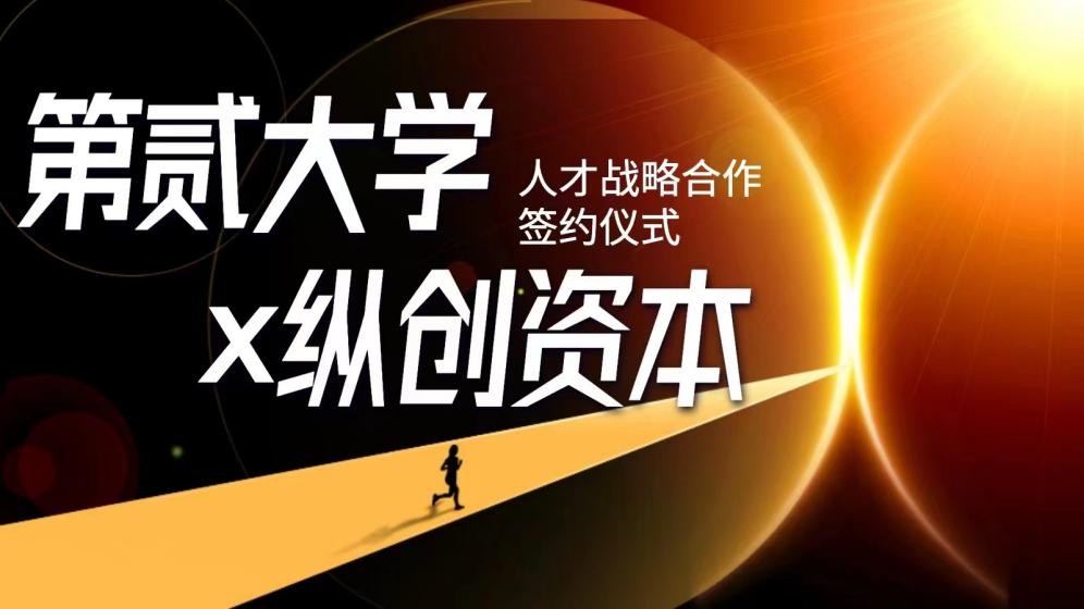 第贰大学与投行纵创资本达成人才战略合作协议