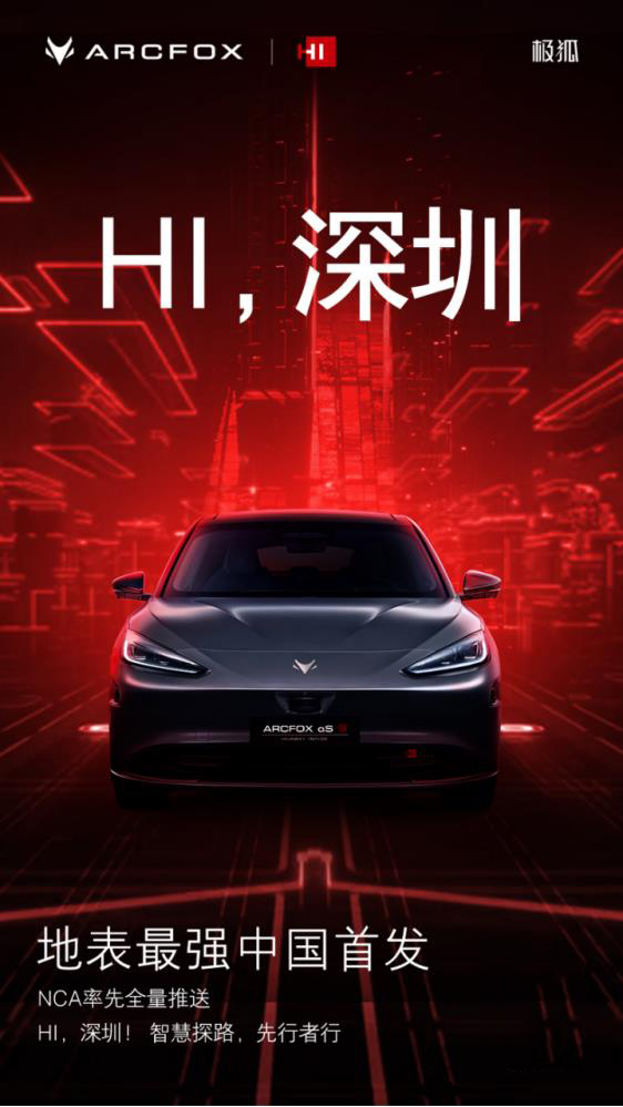 中国首发！ --极狐阿尔法S 全新HI版在深圳率先全量推送城区NCA