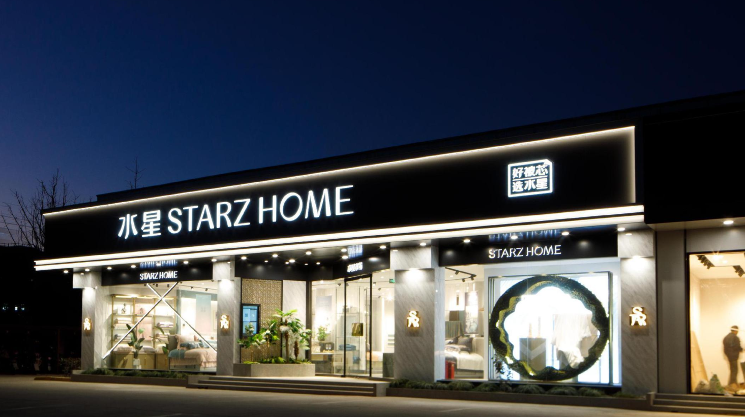 水星STARZ HOME——为未来而改变，守护国人美好睡眠
