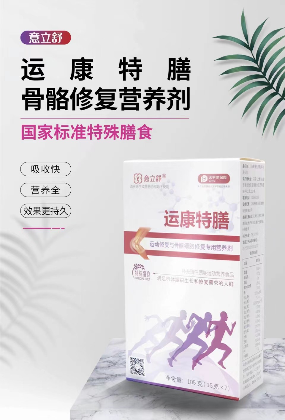 运康特膳：全面均衡营养补充，成就骨骼健康选择