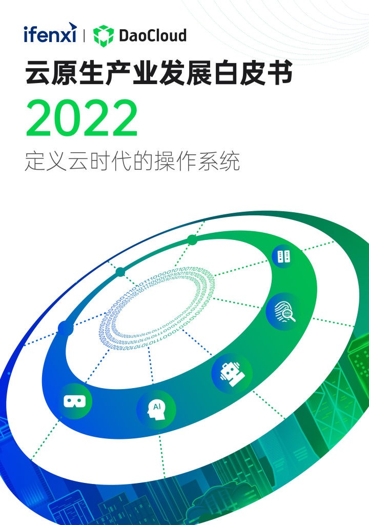 定义云时代的操作系统，《2022 云原生产业发展白皮书》正式发布！