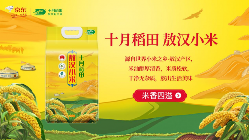 十月稻田携京东超市打造敖汉小米“地域名片”，助推敖汉小米产业发展