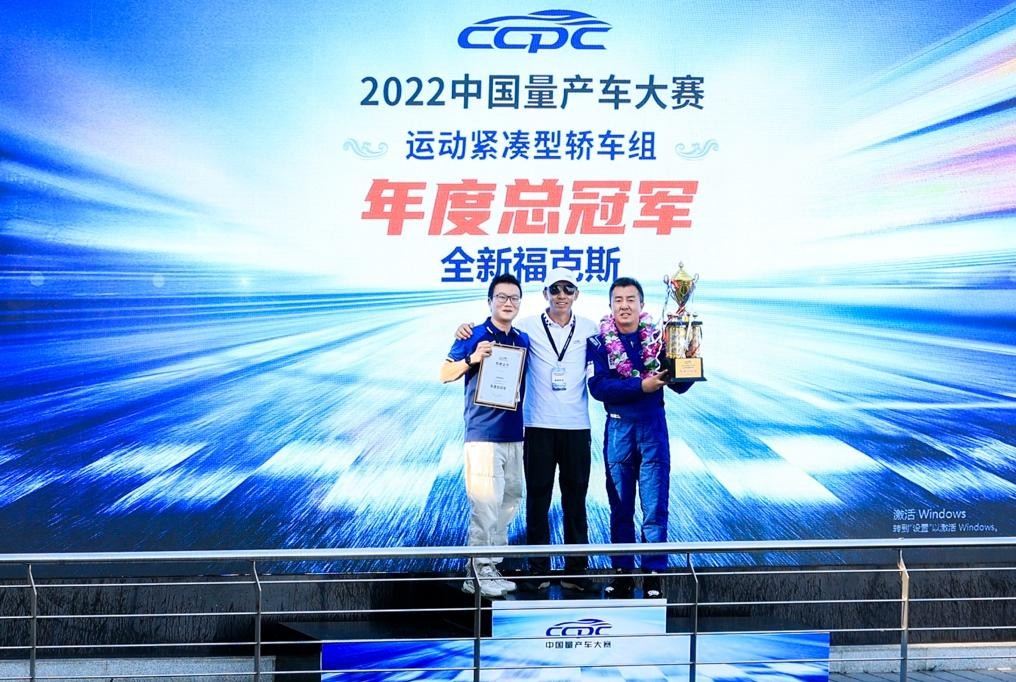 荣耀登顶 续写巅峰-全新福克斯斩获2022CCPC中国量产车大赛年度总冠军