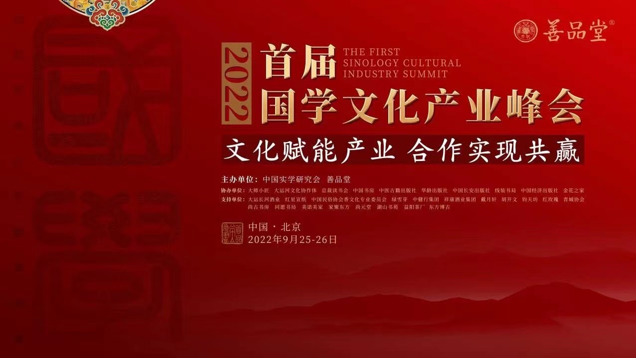 首届国学文化产业峰会发布善品堂出品的《乾隆大藏经》