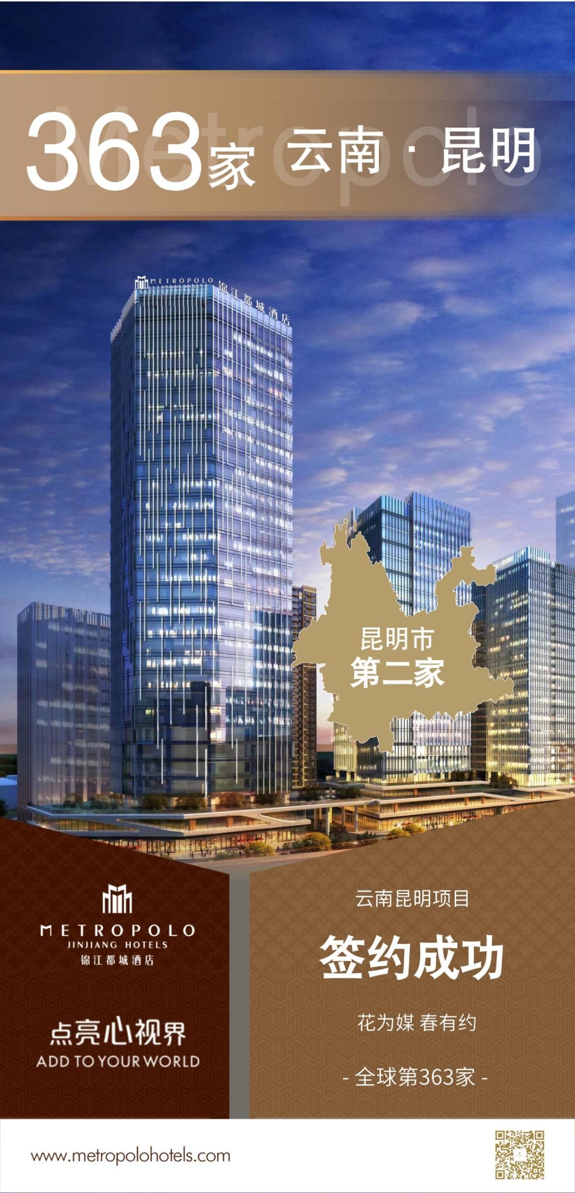 新店签约丨锦江都城酒店全球第363家酒店--云南昆明第二家酒店项目签约成功