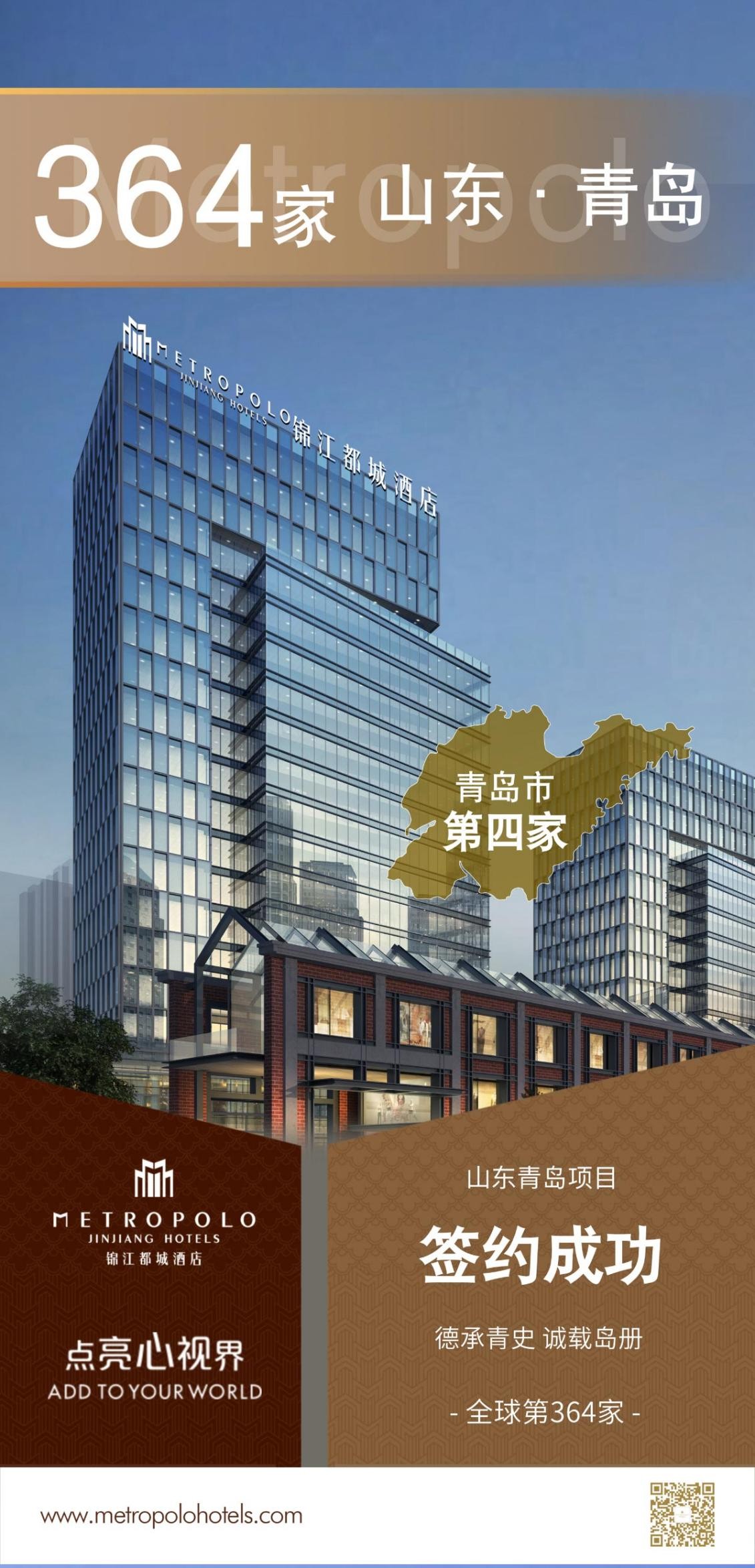 新店签约丨锦江都城酒店全球第364家酒店--山东青岛第四家酒店项目签约成功