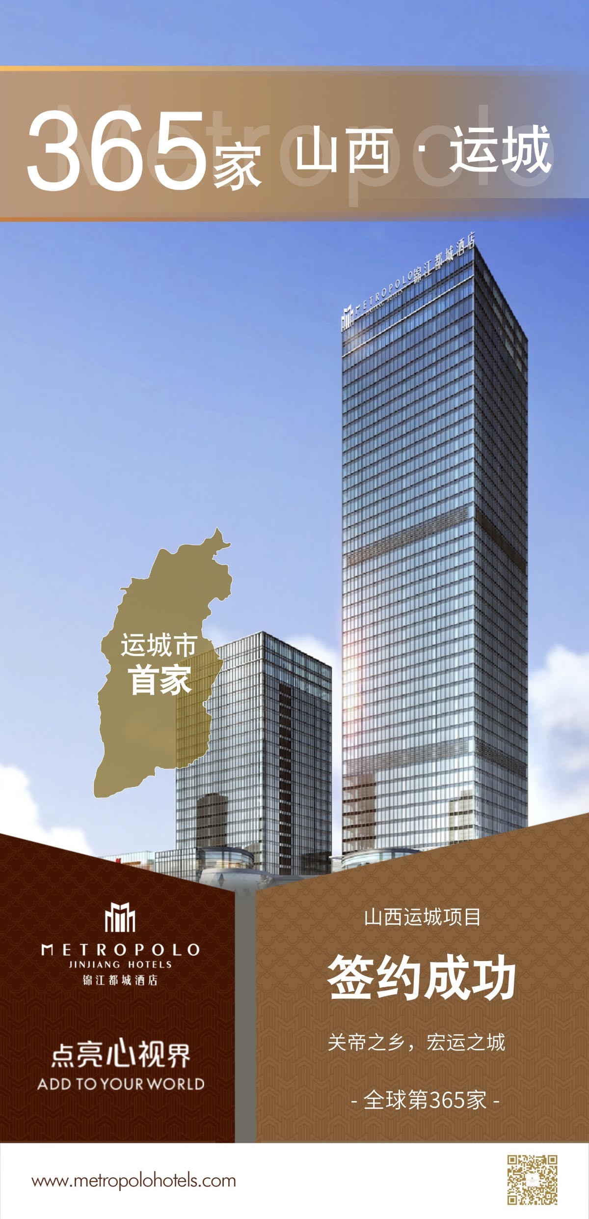 新店签约丨锦江都城酒店全球第365家酒店--山西省运城市首店项目签约成功