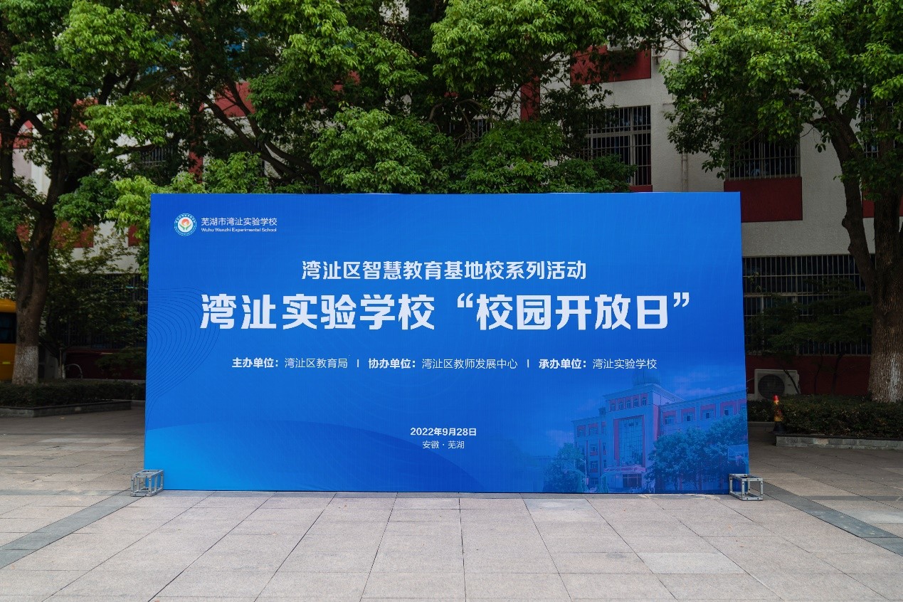芜湖市湾沚实验学校“校园开放日”活动成功举办
