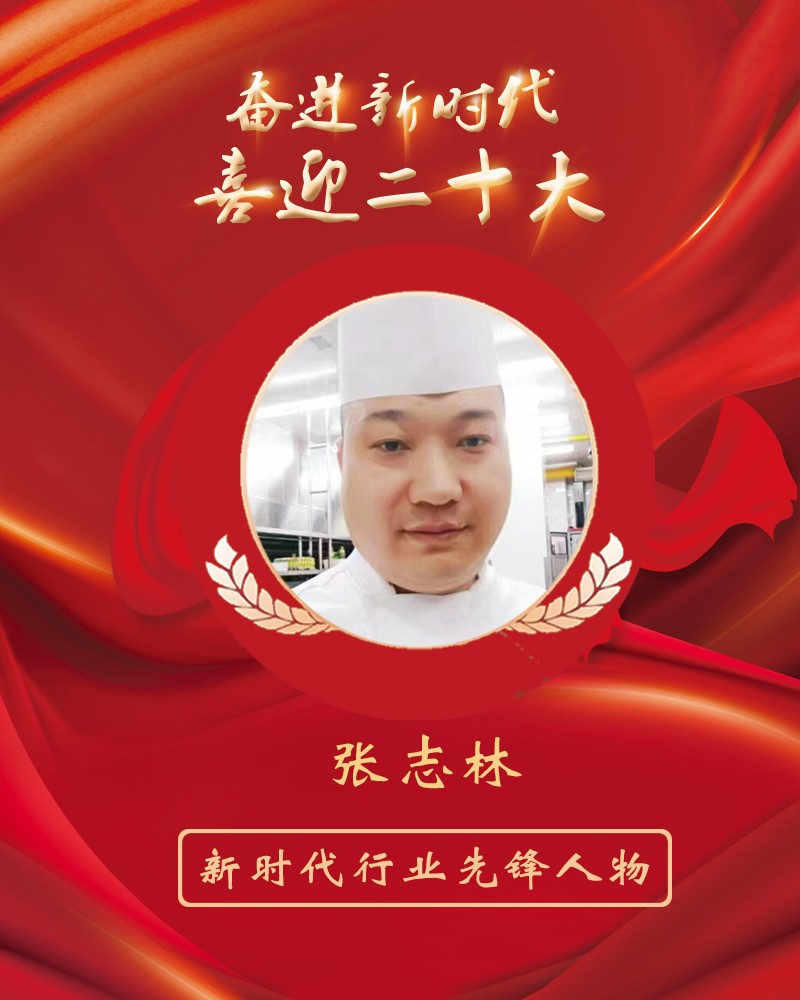 新时代先锋人物-中国烹饪大师、国宴传承人张志林