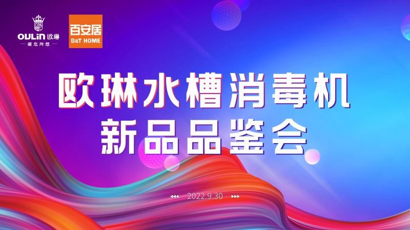 热烈庆祝欧琳&百安居「京尚」系列水槽消毒机新品首发品鉴会正式召开