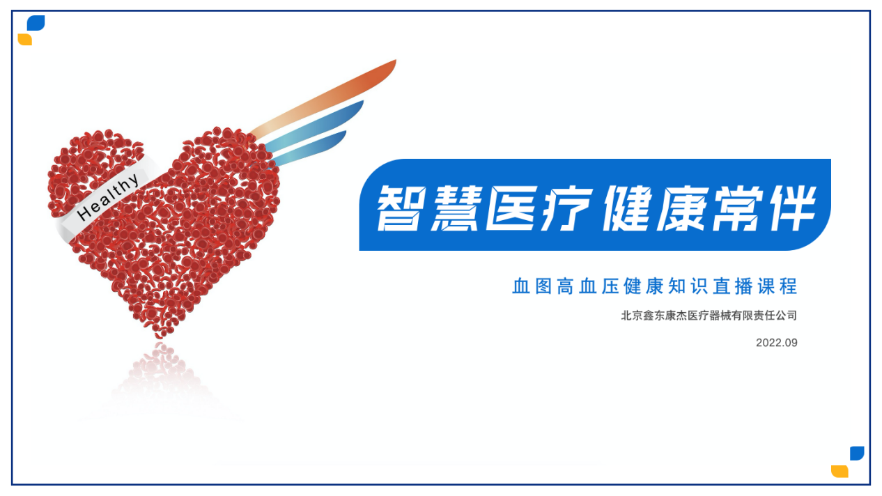 北京鑫东康杰血动图高血压科普直播活动于2022年9月圆满举办