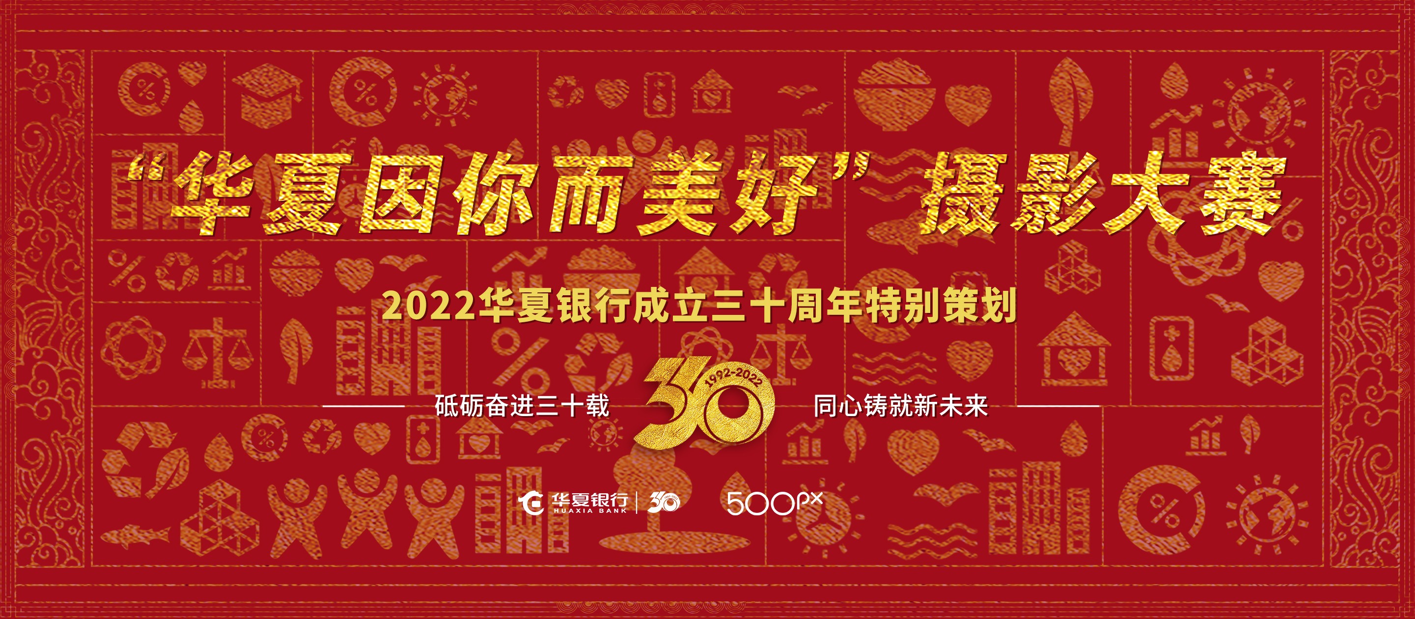 庆祝华夏银行成立三十周年 “华夏因你而美好”摄影大赛启幕