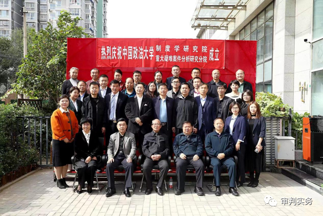 中国政法大学制度学研究院重大疑难案件分析研究分院成立