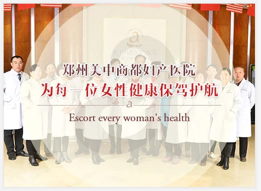 郑州美中商都妇产医院好不好 高品质医疗 ，精医重道，专业品牌