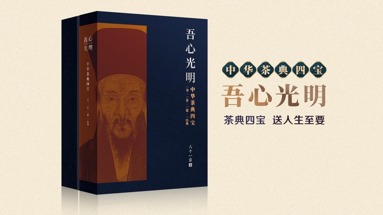 善品堂首款国学茶礼《中华茶典四宝》系列惊艳首届国学文化产业峰会