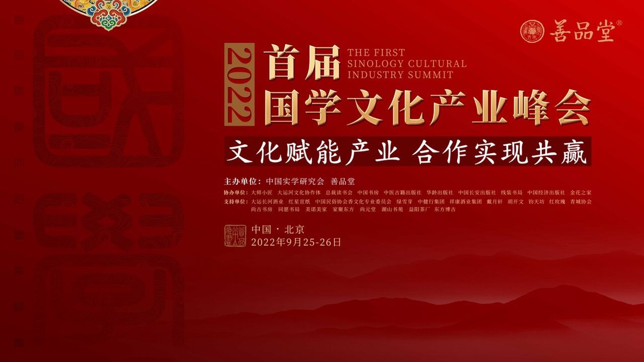 善品堂发起首届国学文化产业峰会文化融入生活专题论坛在京举行