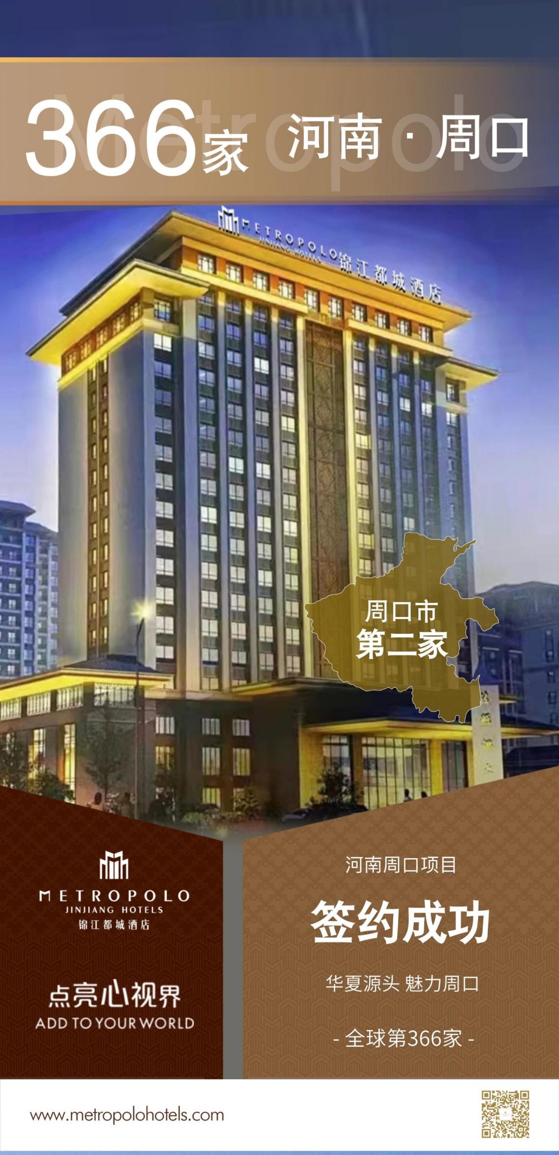 新店签约丨锦江都城酒店全球第366家酒店--河南周口项目签约成功